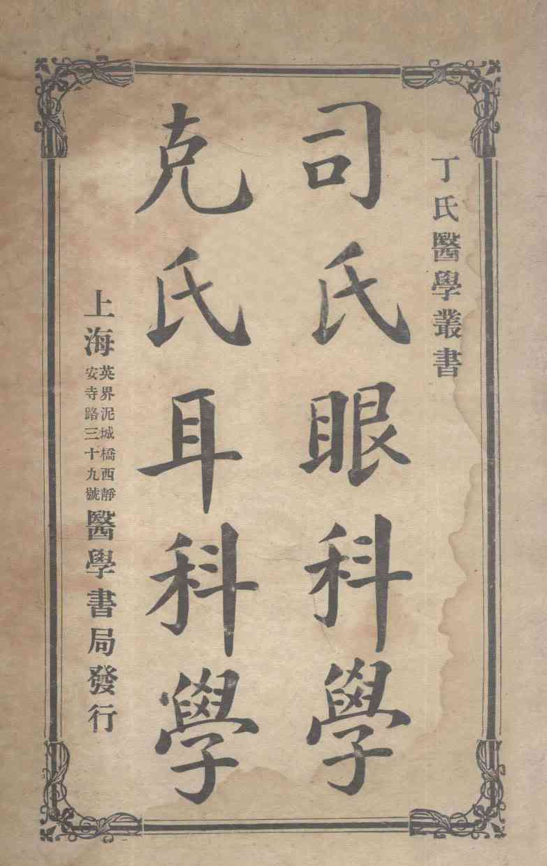 丁氏医学丛书  司氏眼科学  克氏耳科学